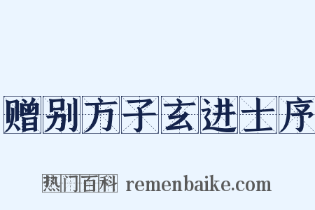 赠别方子玄进士序是什么意思的图片
